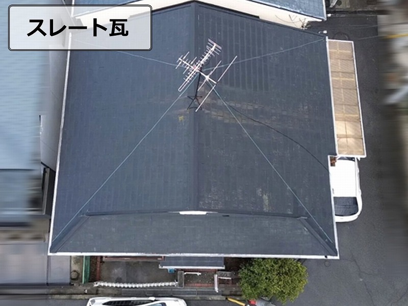 スレート瓦のドローン点検