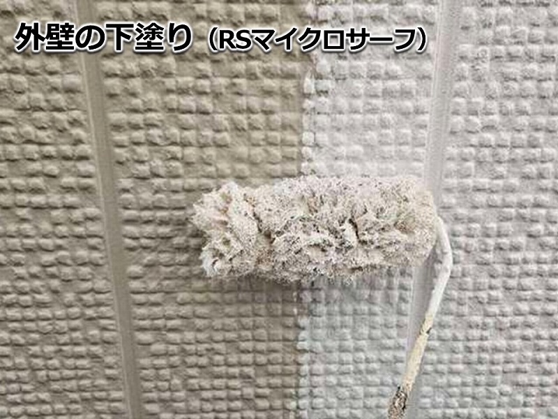 外壁の下塗り（RSマイクロサーフ）