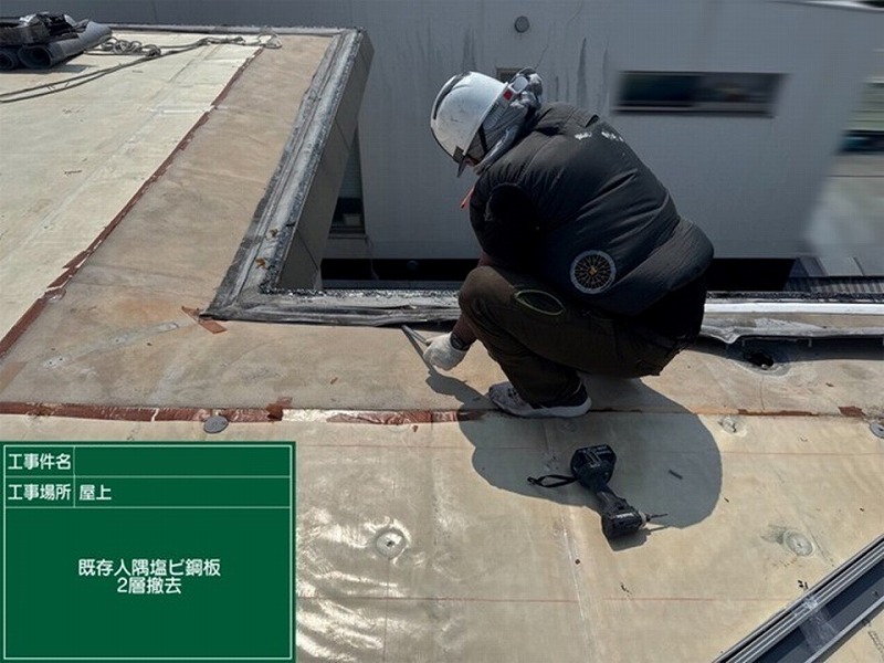 既存入隅塩ビ鋼板2層撤去