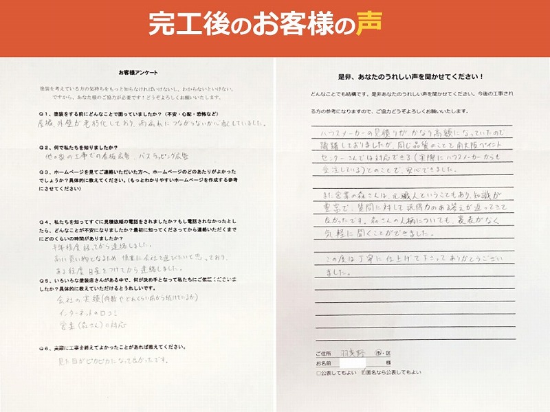 完工後のお客様の声