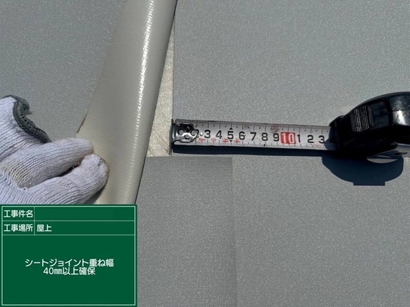 シートジョイントの重ね幅40mm以上確保