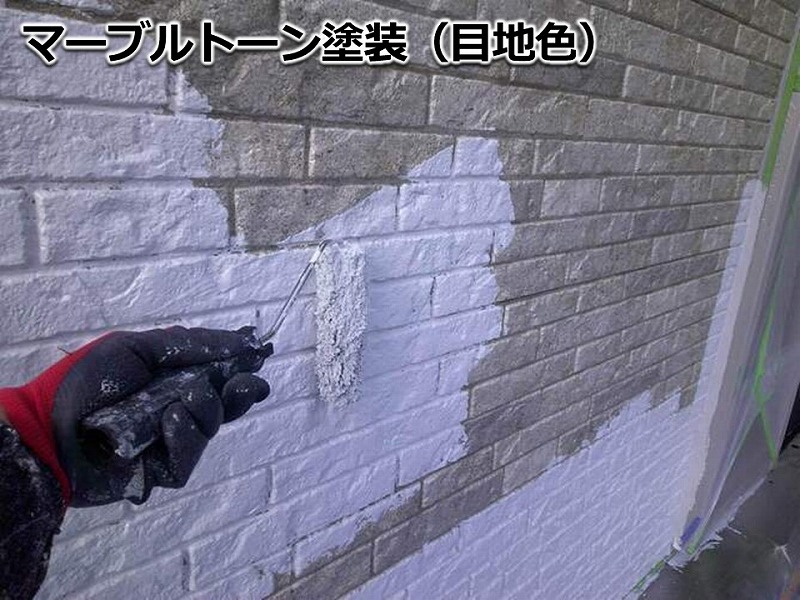 マーブルトーン塗装(目地色)