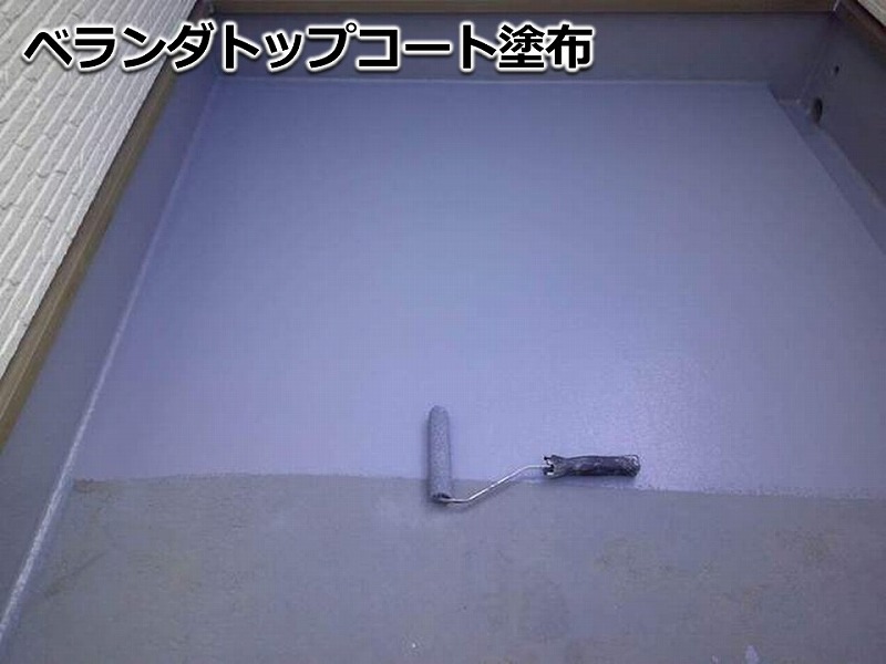 ベランダトップコート塗布