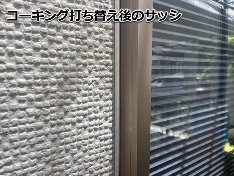 コーキング打ち替え後のサッシ
