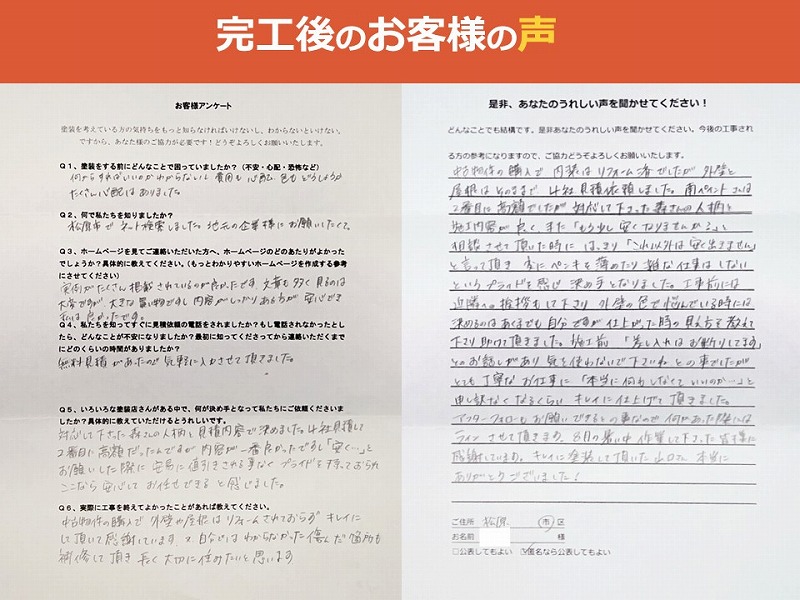 完工後のお客様の声