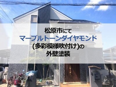 松原市にてマーブルトーンダイヤモンド（多彩模様吹付け）の外壁塗装