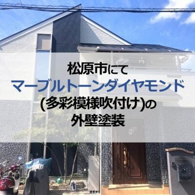 松原市にてマーブルトーンダイヤモンド(多彩模様吹付け)の外壁塗装