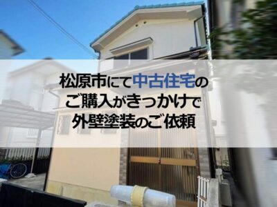 松原市にて中古住宅のご購入がきっかけで外壁塗装のご依頼
