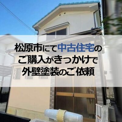 松原市にて中古住宅のご購入がきっかけで外壁塗装のご依頼