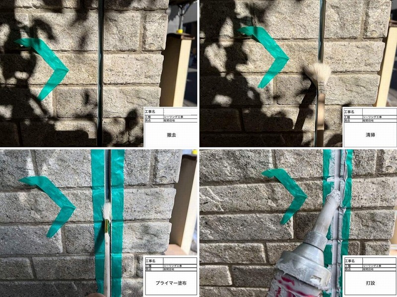 コーキング撤去打ち替え工法の工程