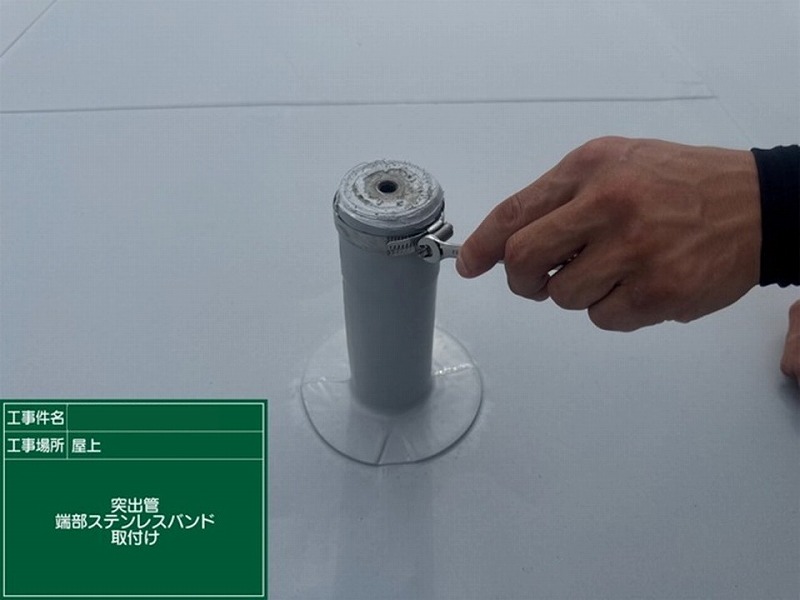 突出管にステンレスバンド取り付け