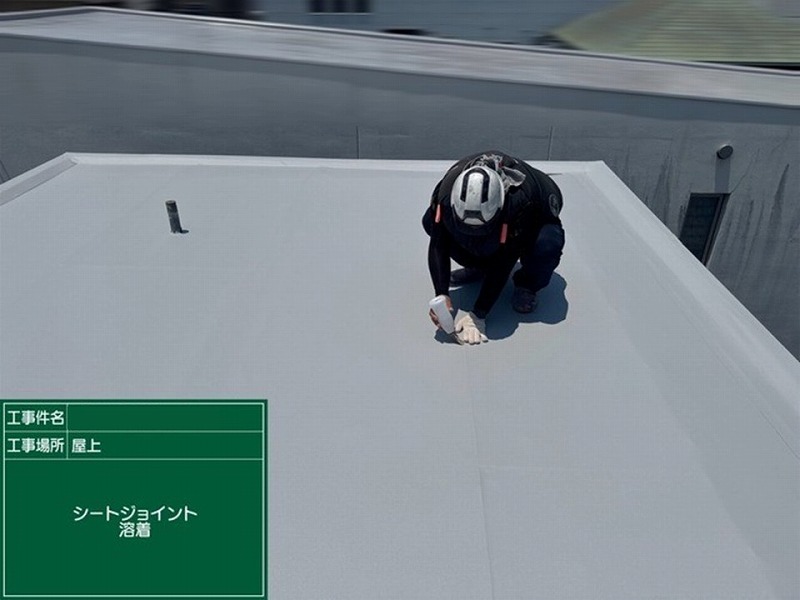 ジョイント部液溶着(屋上)