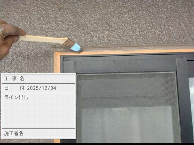 サッシ廻りのライン出し