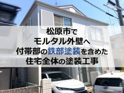 松原市でモルタル外壁へ付帯部の鉄部塗装を含めた住宅全体の塗装工事