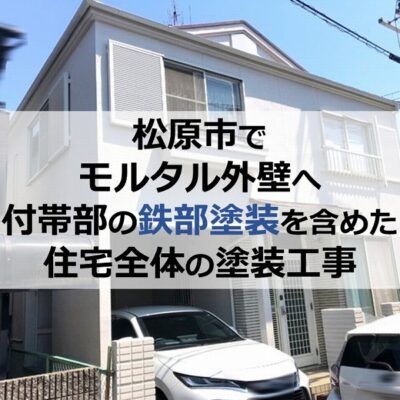 松原市でモルタル外壁へ付帯部の鉄部塗装を含めた住宅全体の塗装工事