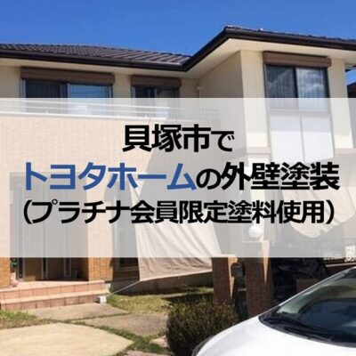 貝塚市でトヨタホームの外壁塗装 （プラチナ会員限定塗料使用）