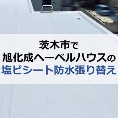 茨木市で旭化成ヘーベルハウスの塩ビシート防水張り替え工事