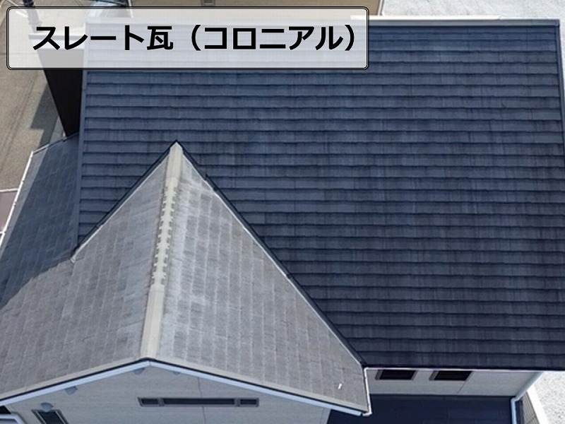 スレート瓦(コロニアル)の調査