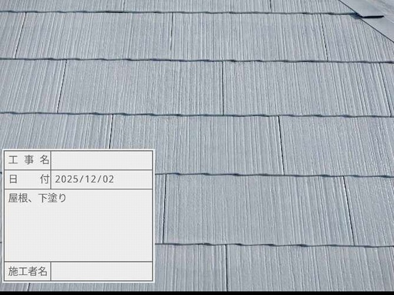 下塗り後の屋根