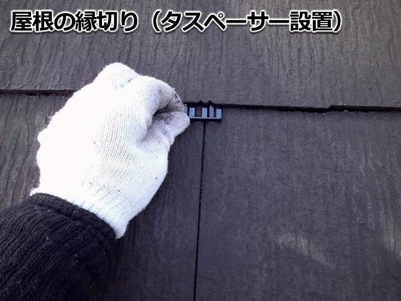 屋根の縁切り（タスペーサー設置）