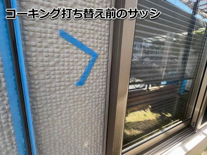 コーキング打ち替え前のサッシ