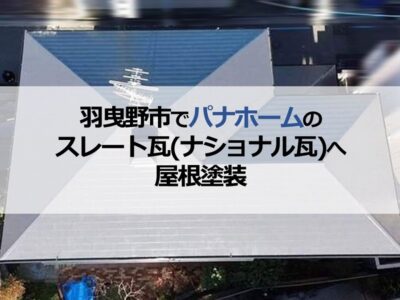 羽曳野市でパナホームのスレート瓦（ナショナル瓦）へ屋根塗装