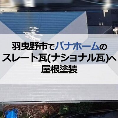 羽曳野市でパナホームのスレート瓦（ナショナル瓦）へ屋根塗装