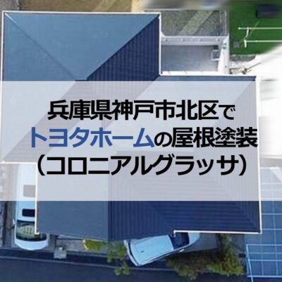 兵庫県神戸市北区でトヨタホームの屋根塗装(コロニアルグラッサ)
