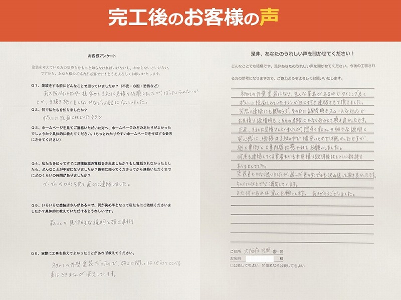 完工後のお客様の声