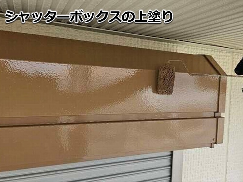 シャッターボックスの上塗り