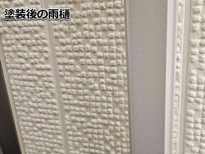 塗装後の雨樋