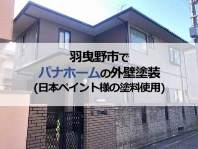 羽曳野市でパナホームの外壁塗装工事（日本ペイント様の塗料使用）