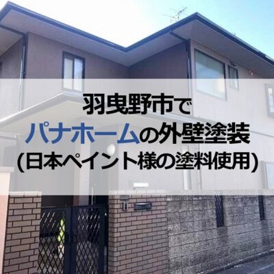 羽曳野市でパナホームの外壁塗装工事（日本ペイント様の塗料使用）