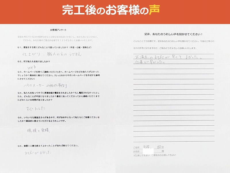 完工後のお客様の声