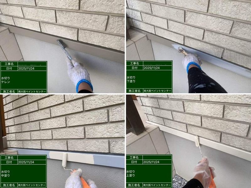 水切りの塗装工程