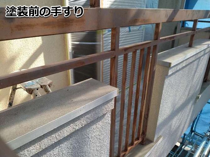 塗装前の手すり