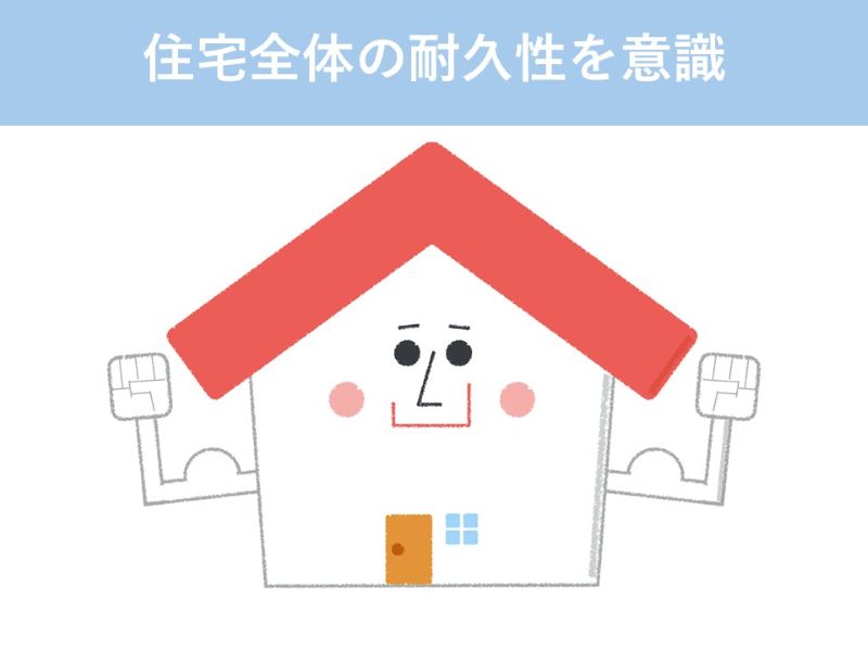 住宅全体の耐久性を意識