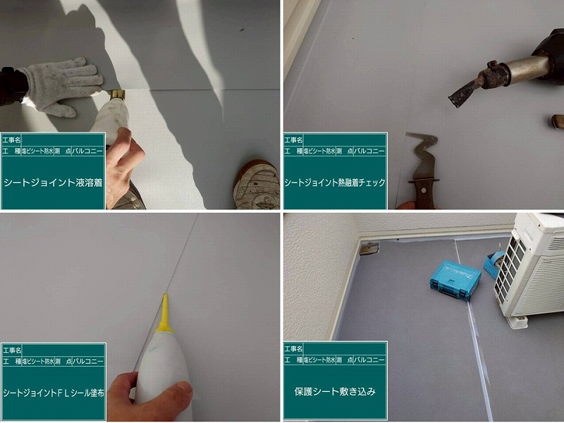 塩ビシート防水のジョイント部の接着工程