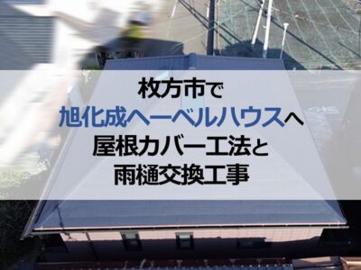 枚方市で旭化成ヘーベルハウスへ屋根カバー工法と雨樋交換工事