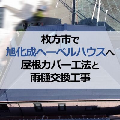 枚方市で旭化成ヘーベルハウスへ屋根カバー工法と雨樋交換工事