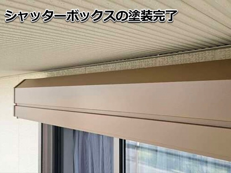 シャッターボックスの塗装完了