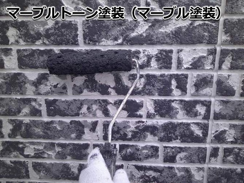 マーブルトーン塗装(マーブル塗装)