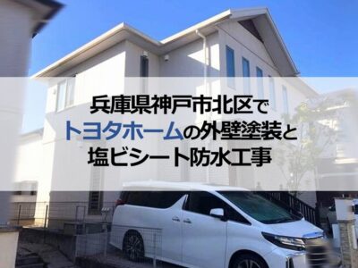 兵庫県神戸市北区でトヨタホームの外壁塗装と塩ビシート防水工事