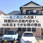 一条工務店の点検！時期別の点検内容から15年目までがお得の理由