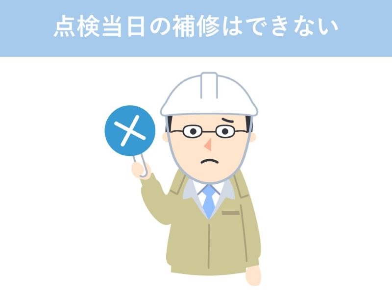 点検当日の補修はできない