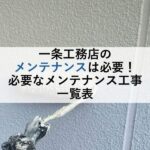 一条工務店のメンテナンスは必要！必要なメンテナンス工事一覧表