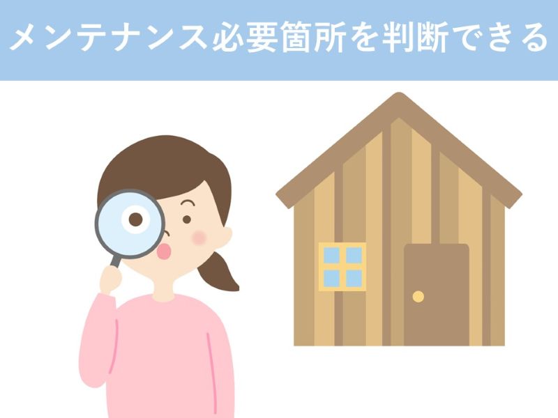 メンテナンス必要箇所を判断できる