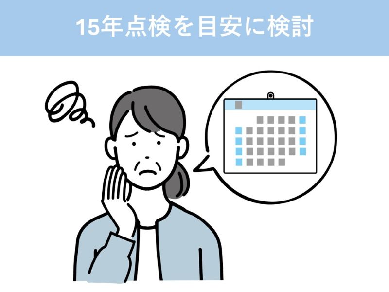 15年点検を目安に検討