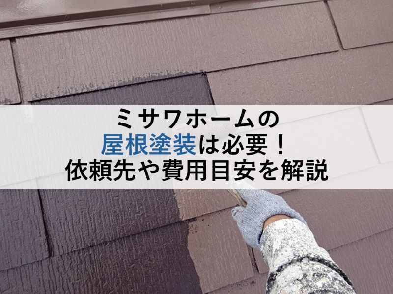ミサワホームの屋根塗装は必要！依頼先や費用目安を解説
