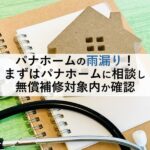 パナホームの雨漏り！まずはパナホームに相談し無償補修対象内か確認